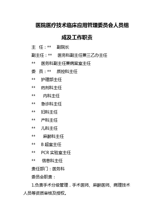 医院医疗技术临床应用管理委员会人员组成及工作职责