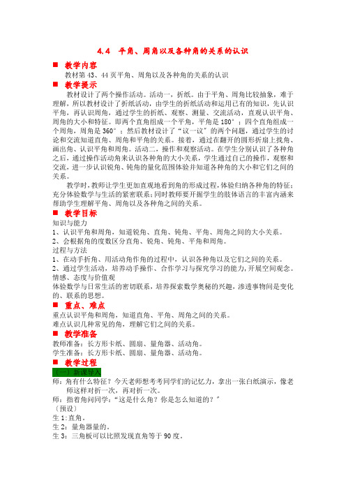 2022年冀教版小学《平角、周角以及各种角的关系的认识》精品教案(word版)