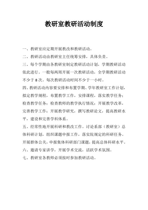 教研室教研活动制度