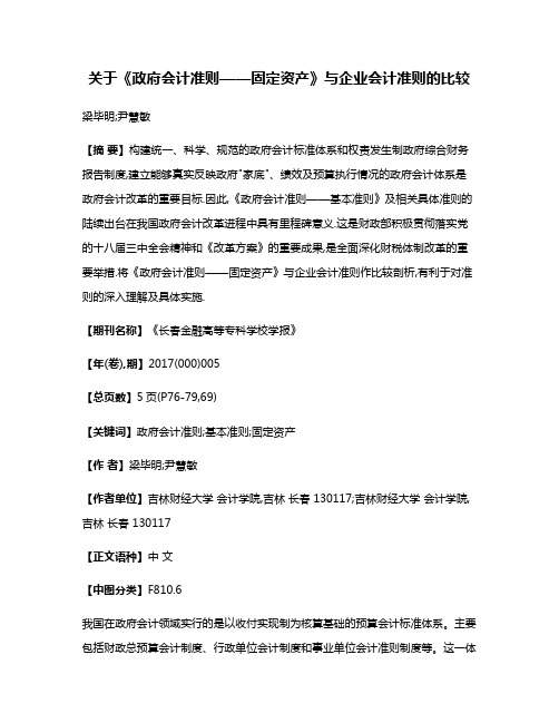 关于《政府会计准则——固定资产》与企业会计准则的比较