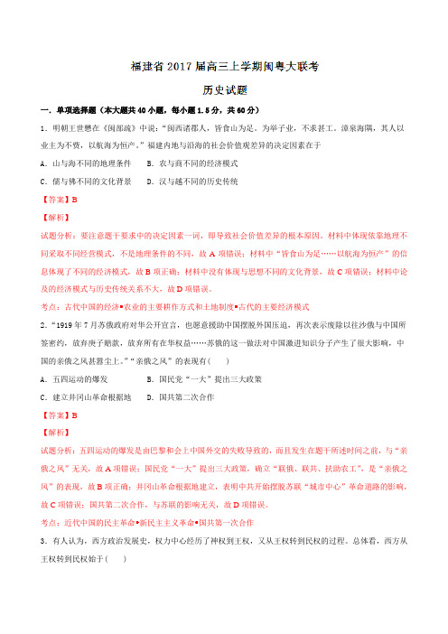 福建省2017届高三上学期闽粤大联考历史(解析版)