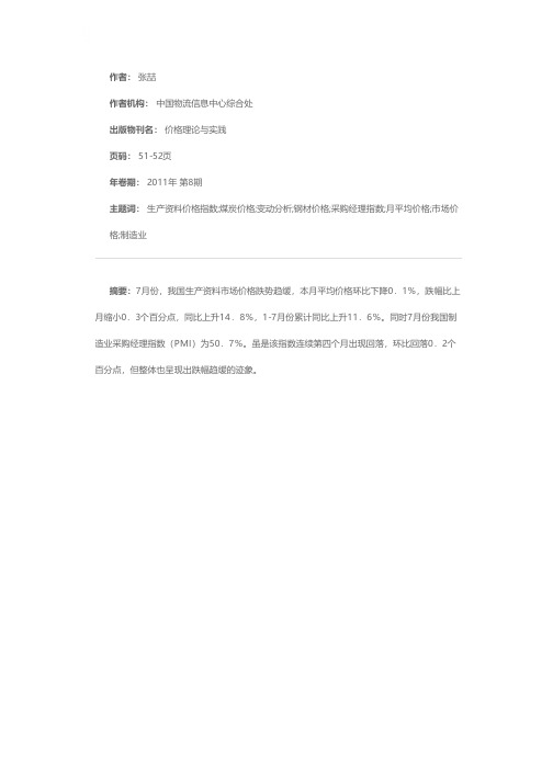 煤炭价格高位盘整 钢材价格继续下行——2011年7月全国生产资料价格指数变动分析