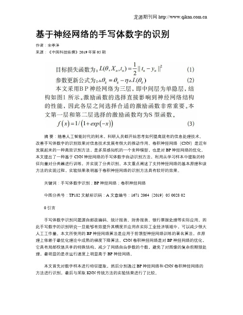 基于神经网络的手写体数字的识别