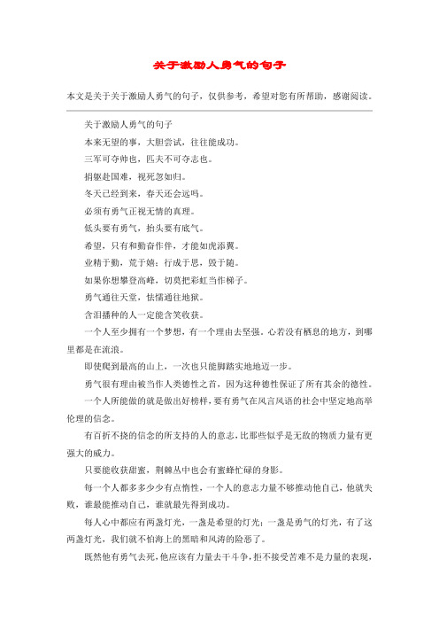 关于激励人勇气的句子