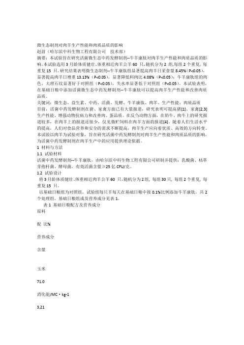 微生态制剂对肉羊生产性能和肉质品质的影响