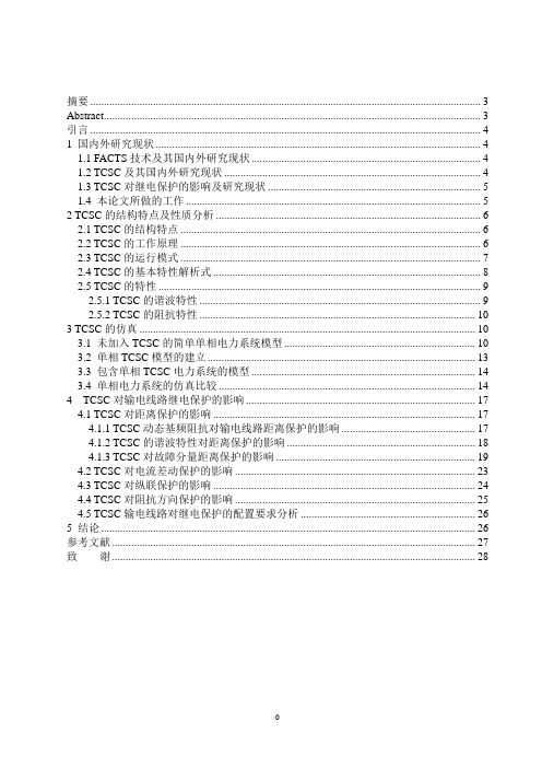 可控串联补偿(TCSC)对输电线路继电保护影响的研究