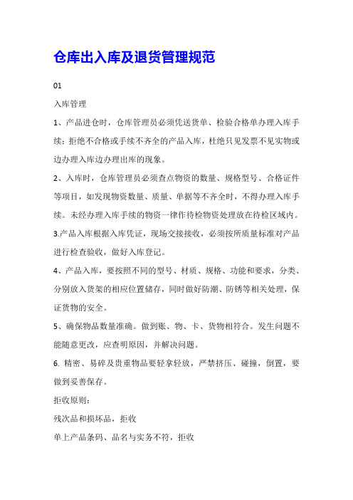 仓库出入库及退货管理规范