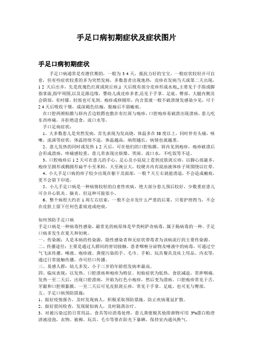 手足口病初期症状与预防措施及症状图片