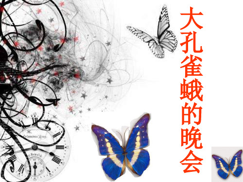 【优质课PPT】最新版六年级语文下册 大孔雀蛾的晚会课件(3) 长春版