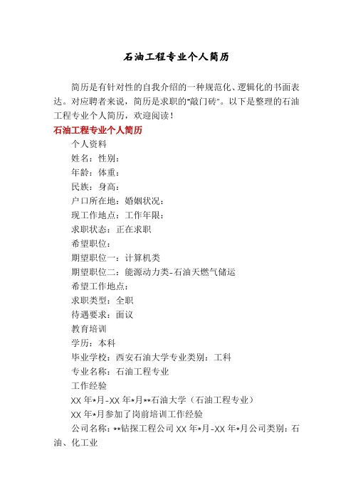 石油工程专业个人简历