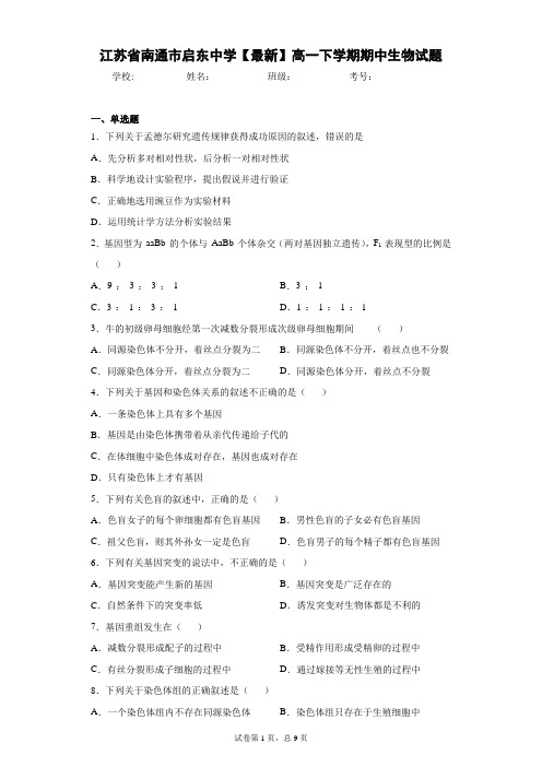 江苏省南通市启东中学2020-2021学年高一下学期期中生物试题含答案解析