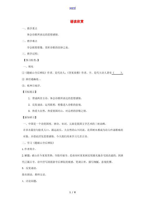 七年级语文下册 第一单元诵读欣赏教案 苏教版-苏教版初中七年级下册语文教案