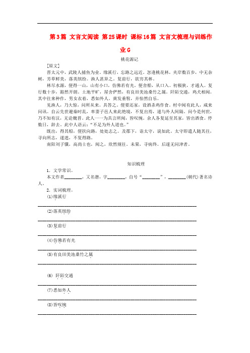 【中考复习方案】中考语文一轮复习 第3篇 文言文阅读 第25课时 课标16篇 文言文梳理与训练作业G(含解析)