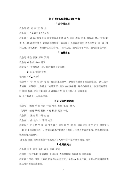 人教版四下语文配套练习册配套参考答案[1]