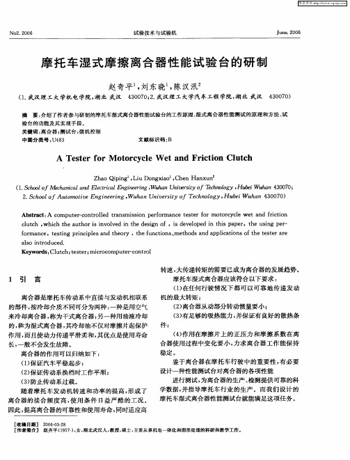 摩托车湿式摩擦离合器性能试验台的研制
