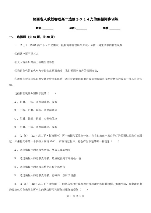 陕西省人教版物理高二选修2-3 3.4光的偏振同步训练