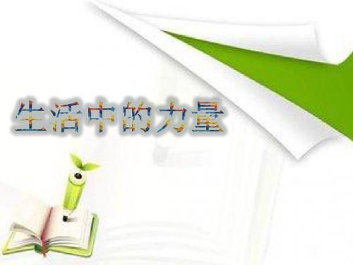 六年级上册科学生活中的能量冀教版