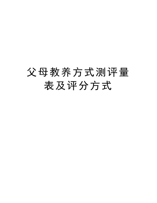 父母教养方式测评量表及评分方式培训资料