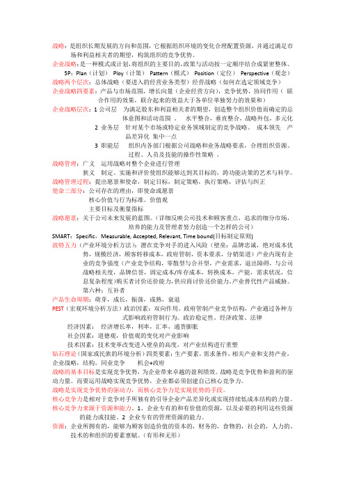 企业战略管理复习重点