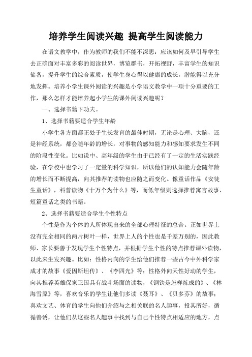 论文培养学生阅读兴趣 提高学生阅读能力