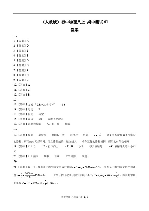 (人教版)初中物理八上 期中测试01-答案(1)