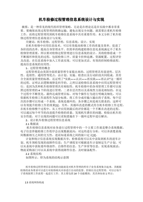 机车检修过程管理信息系统设计与实现
