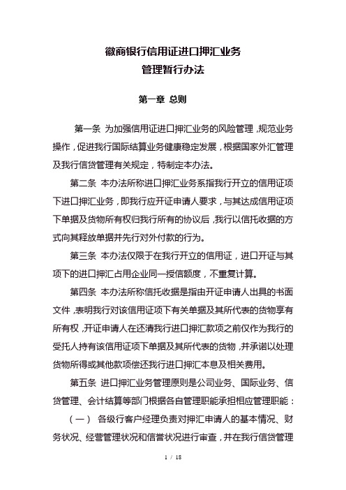 徽商银行：进口押汇管理规定(定稿)