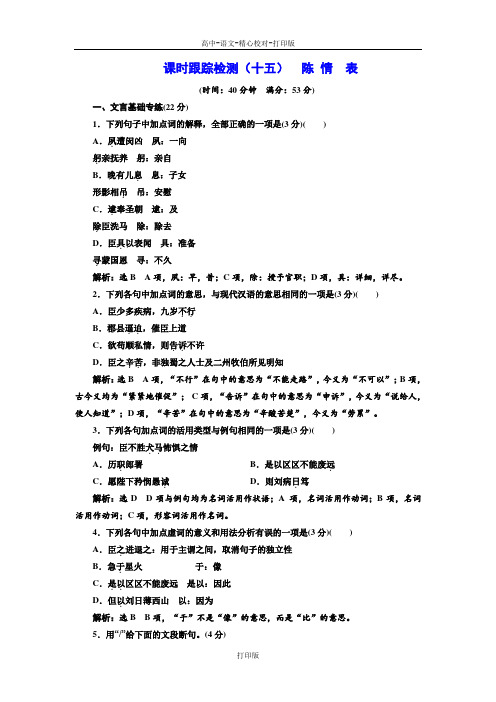 粤教版-语文-高二粤教版必修5课时跟踪检测十五  陈情表