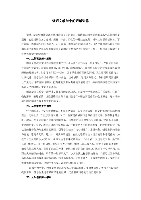 略谈语文教学的语感训练