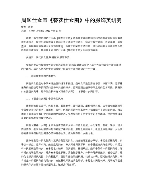 周昉仕女画《簪花仕女图》中的服饰美研究