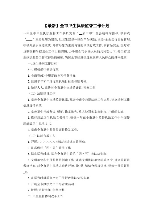 全市卫生执法监督工作计划