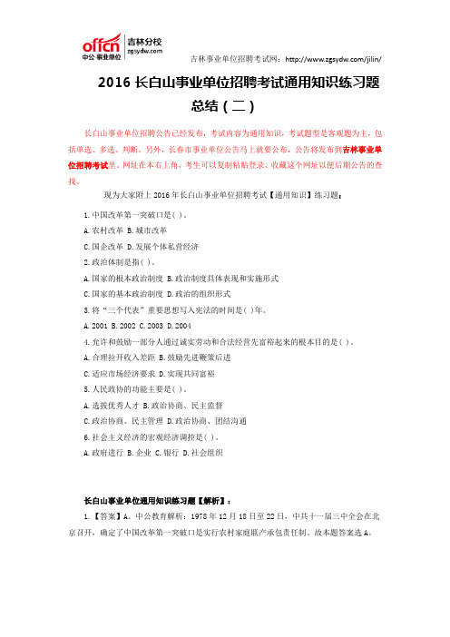 2016长白山事业单位招聘考试通用知识练习题总结(二)