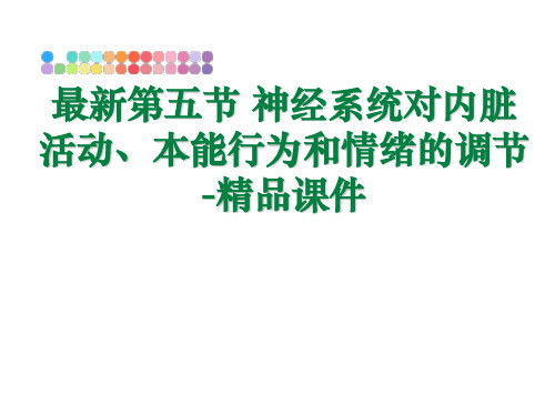 最新第五节 神经系统对内脏活动、本能行为和情绪的调节-精品课件