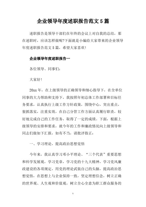 企业领导年度述职报告范文5篇.doc