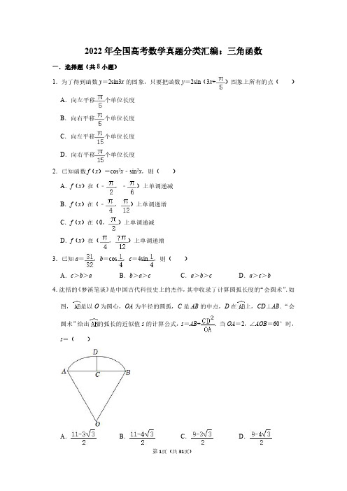 2022年全国高考数学真题分类汇编：三角函数(附答案解析)