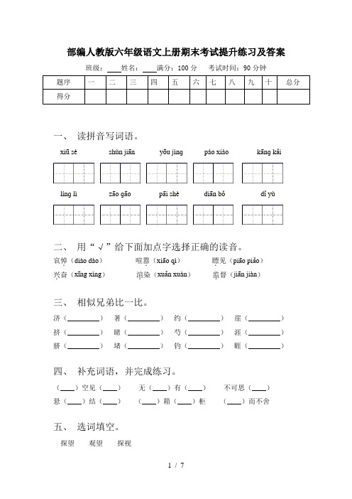 部编人教版六年级语文上册期末考试提升练习及答案