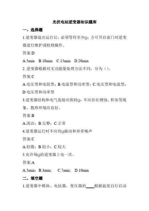 光伏电站逆变器知识题库