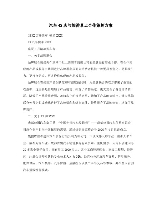 汽车4S店与旅游景点合作策划方案