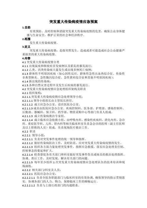 突发重大传染病疫情应急预案.pdf