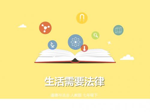 人教版《道德与法治》七年级下册9.1《生活需要法律》课件(共24张PPT)