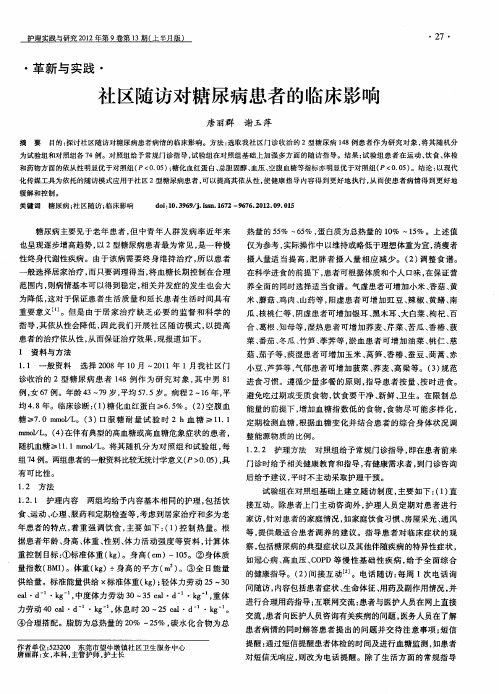 社区随访对糖尿病患者的临床影响