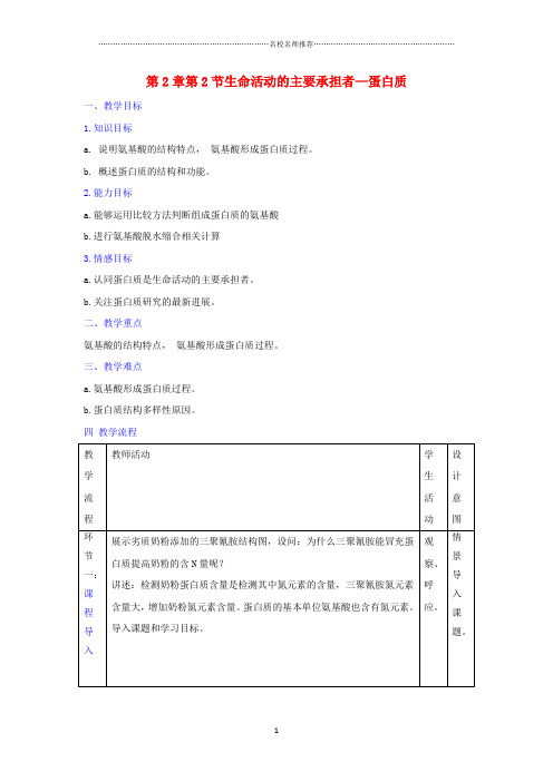 高中生物第2章组成细胞的分子第2节生命活动的主要承担者_蛋白质名师精选教案新人教版必修