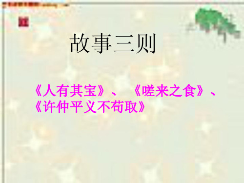 语文：6.24《故事三则》课件(1)(鄂教版八年级上册)-P