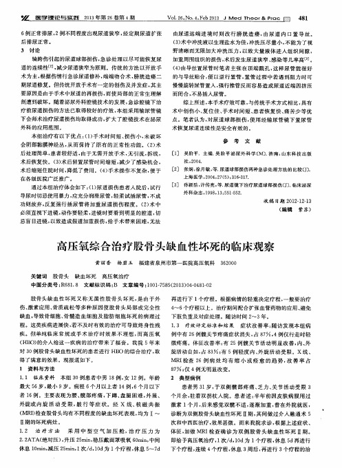 高压氧综合治疗股骨头缺血性坏死的临床观察