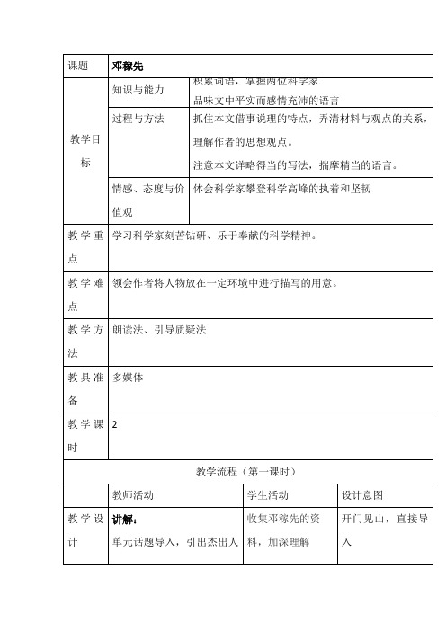 七年级语文邓稼先优质课教学设计教案获奖 (1)