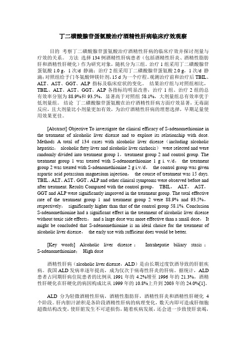 丁二磺酸腺苷蛋氨酸治疗酒精性肝病临床疗效观察