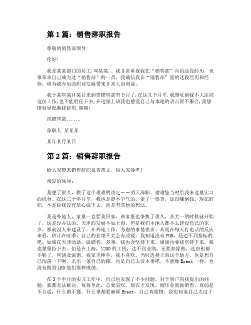 销售辞职报告(范本8篇)