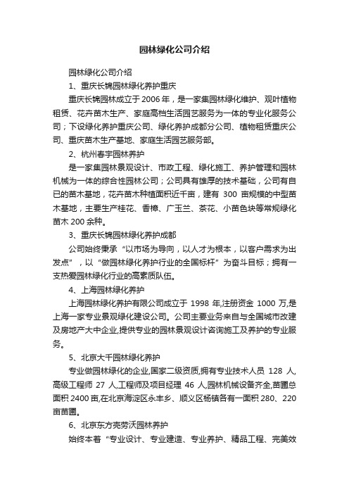 园林绿化公司介绍