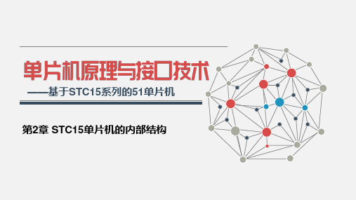 第2章-STC15单片机的内部结构