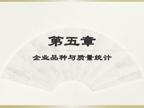 企业经济统计学课件第五章